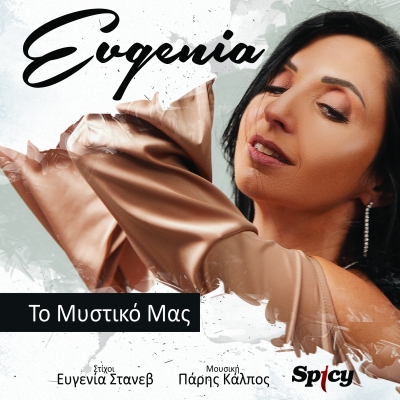 EVGENIA - &Tau;&Omicron; &Mu;&Upsilon;&Sigma;&Tau;&Iota;&Kappa;&Omicron; &Mu;&Alpha;&Sigma;