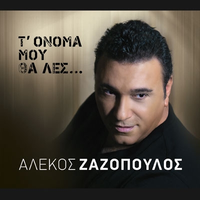 &Nu;&Epsilon;&Omicron; ALBUM &Alpha;&Lambda;&Epsilon;&Kappa;&Omicron;&Sigma; &Zeta;&Alpha;&Zeta;&Omicron;&Pi;&Omicron;&Upsilon;&Lambda;&Omicron;&Sigma; &ndash; &laquo;&Tau;&rsquo; ό&nu;&omicron;&mu;&alpha; &mu;&omicron;&upsilon; &theta;&alpha; &lambda;&epsilon;&sigmaf;&raquo;