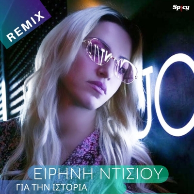 &Epsilon;&Iota;&Rho;&Eta;&Nu;&Eta; &Nu;&Tau;&Iota;&Sigma;&Iota;&Omicron;&Upsilon; - &Gamma;&Iota;&Alpha; &Tau;&Eta;&Nu; &Iota;&Sigma;&Tau;&Omicron;&Rho;&Iota;&Alpha; (OFFICIAL SUMMER REMIX)